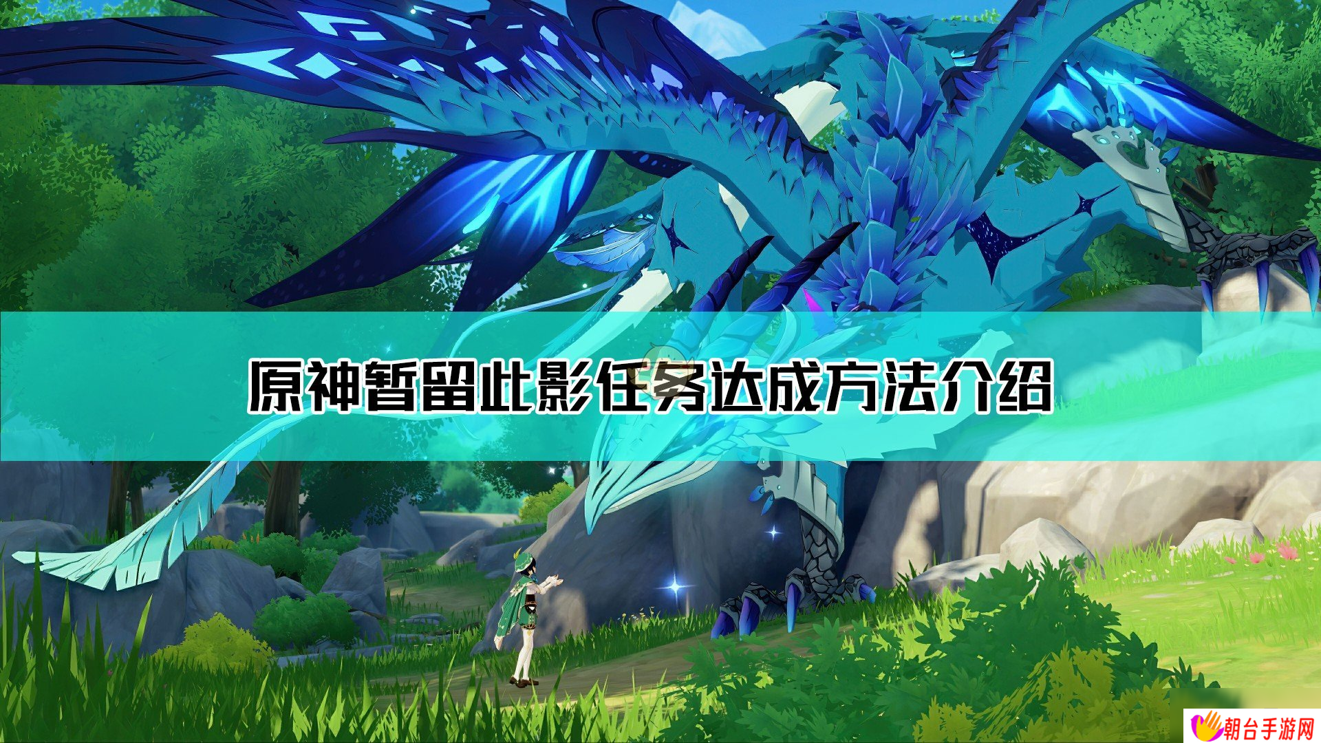 《原神》暂留此影任务达成方法介绍