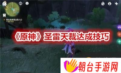 《原神》圣雷天裁达成技巧