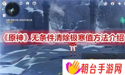 《原神》无条件清除极寒值方法介绍