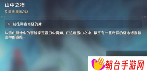 《原神》山中之物任务流程攻略