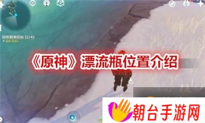 《原神》漂流瓶位置介绍