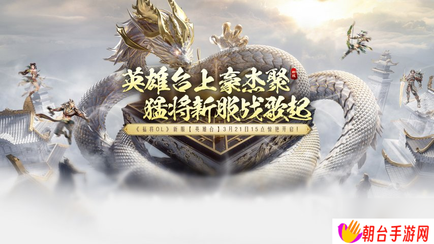《猛将OL》今日新服震撼来袭，元神加点攻略带来强助力！
