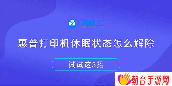 惠普打印机休眠状态怎么解除 试试这5招