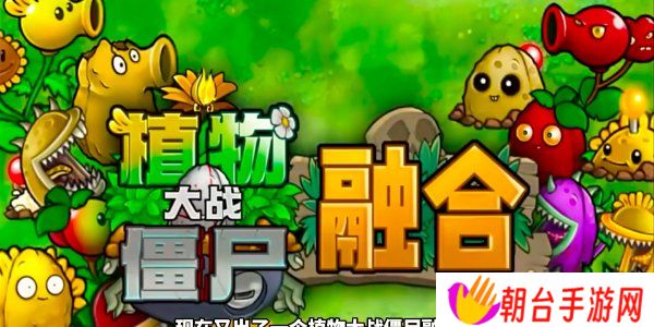 植物大战僵尸融合版究极植物怎么解锁 究极植物解锁攻略