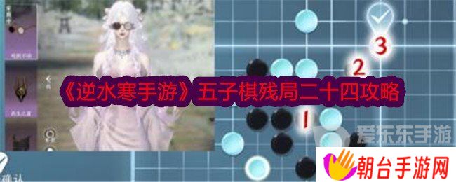 逆水寒手游五子棋残局二十四攻略 五子棋残局24怎么过