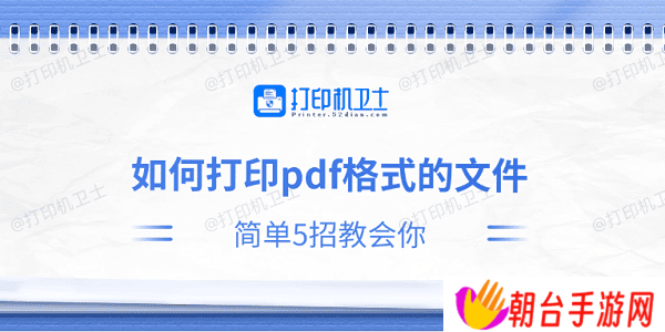 如何打印pdf格式的文件 简单5招教会你