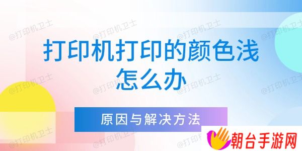 打印机打印的颜色浅怎么办