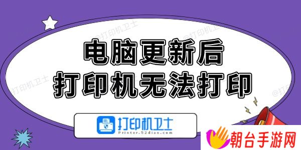 电脑更新后打印机无法打印怎么办