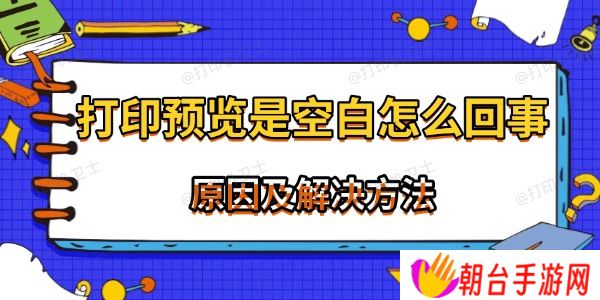 打印预览是空白怎么回事