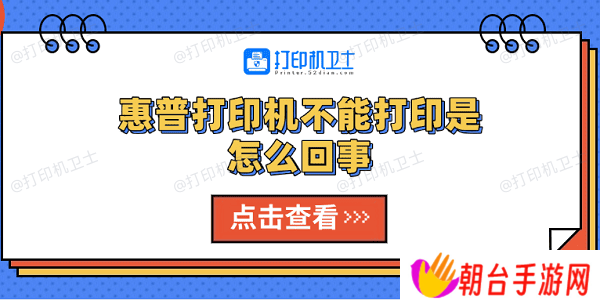 惠普打印机不能打印是怎么回事 5种解决方法