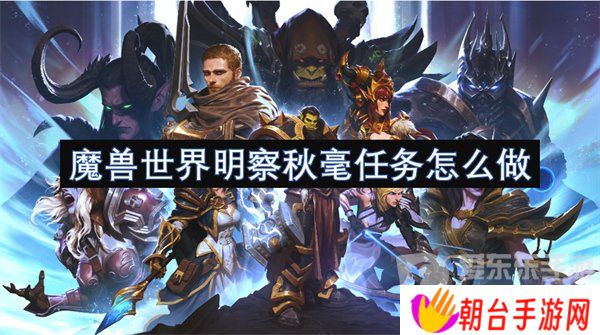 魔兽世界明察秋毫任务怎么做 明察秋毫任务攻略