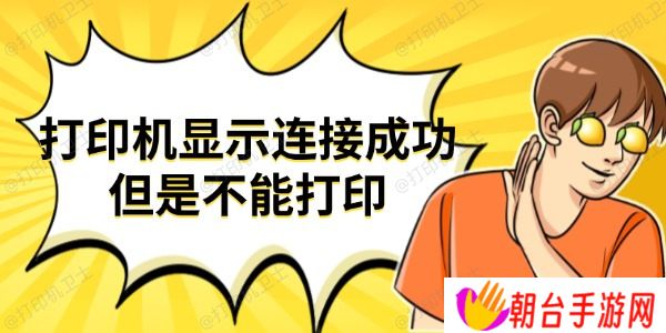 打印机显示连接成功但是不能打印