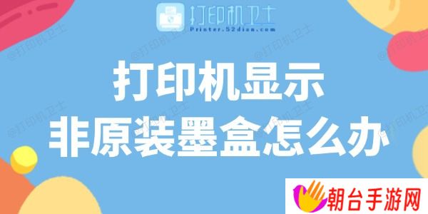 打印机显示非原装墨盒怎么办