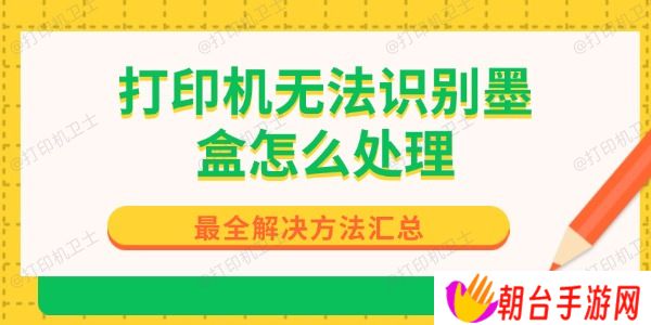打印机无法识别墨盒怎么处理
