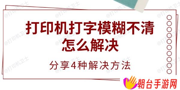 打印机打字模糊不清怎么解决