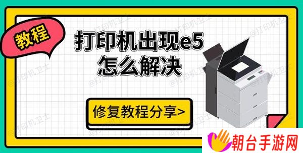 打印机出现e5怎么解决，修复教程分享
