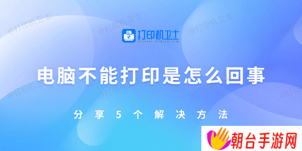 电脑不能打印是怎么回事 分享5个解决方法