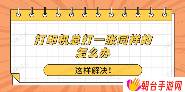 打印机总打一张同样的怎么办？这样解决！