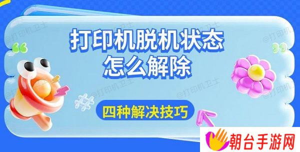 打印机脱机状态怎么解除 四种解决技巧分享