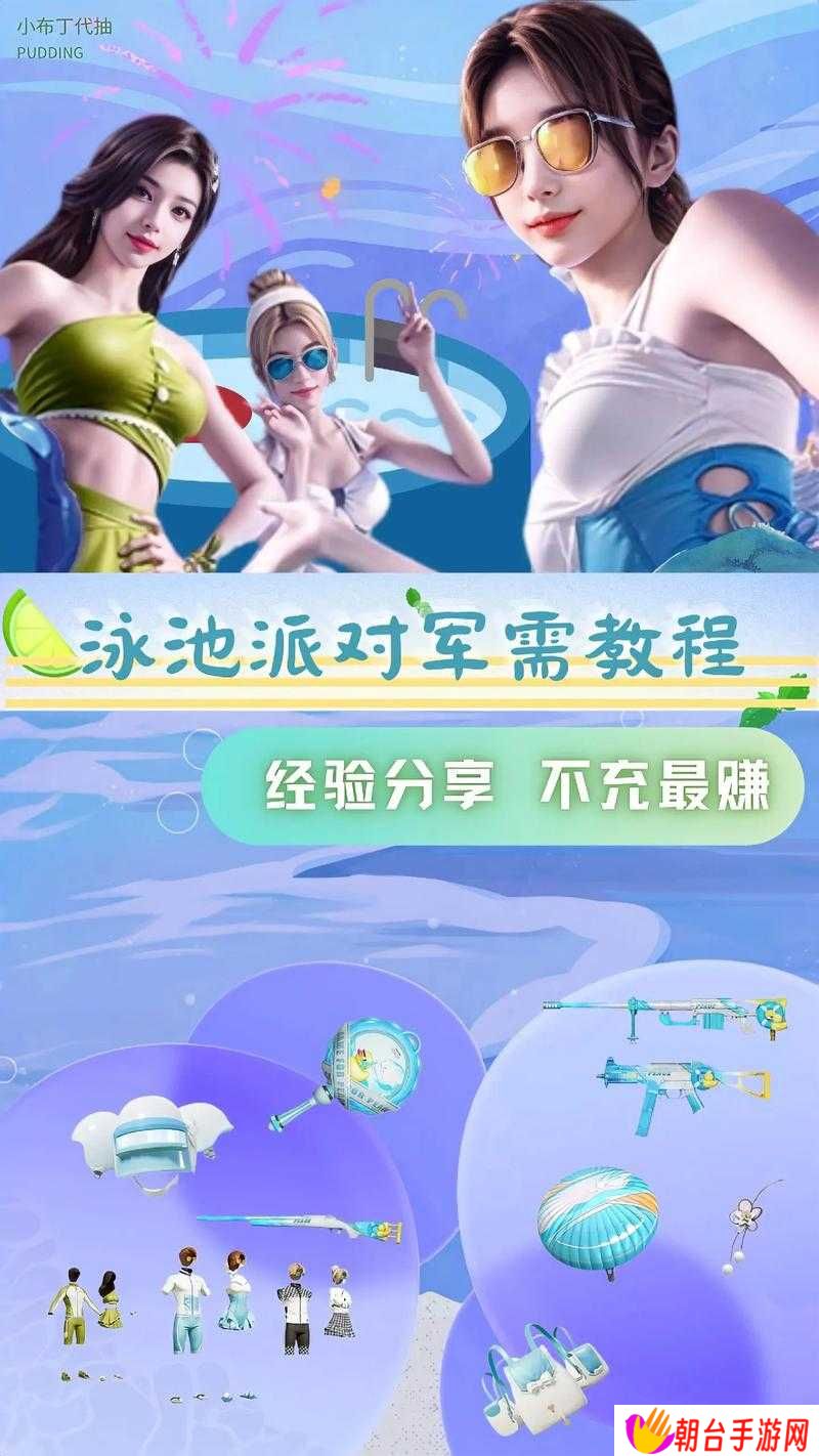 和平精英泳池派对皮肤有何亮点？未来玩法将如何迎来革命性变革？