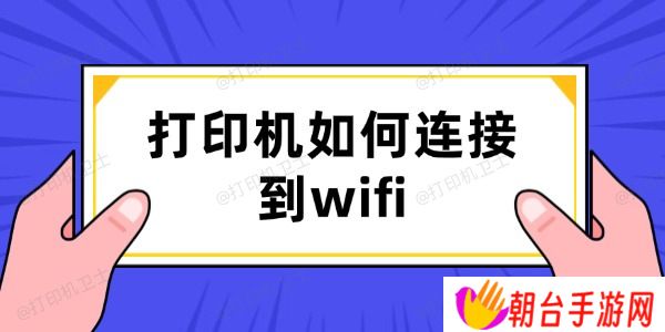 打印机如何连接到wifi 详细教程来了