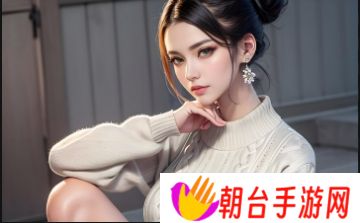 如何与特殊的她建立深刻关系？从第一次接触到情感升温的全程解析