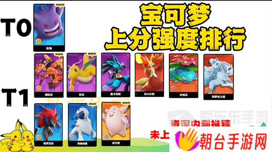 宝可梦大集结强度排名是什么 宝可梦大集结宝可梦强度排行榜