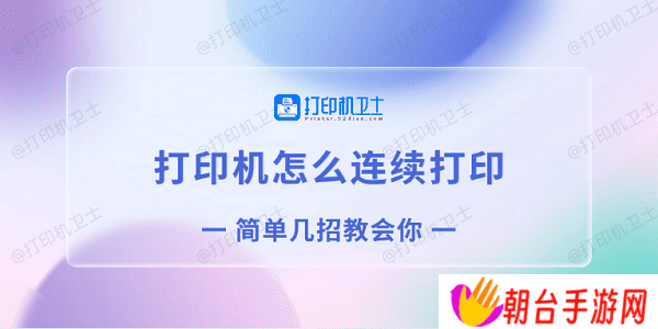 打印机怎么连续打印 简单几招教会你