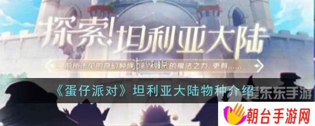 蛋仔派对坦利亚大陆有哪些物种 坦利亚大陆物种介绍