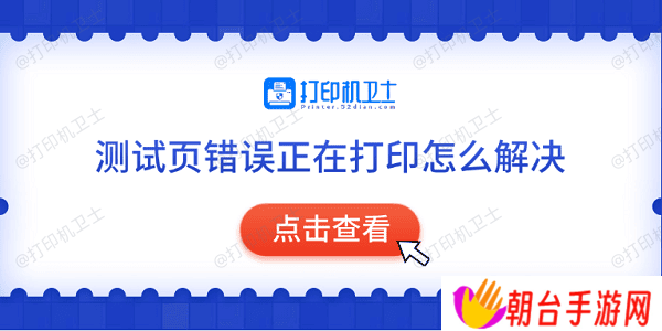 测试页错误正在打印怎么解决 常见的5种解决方法