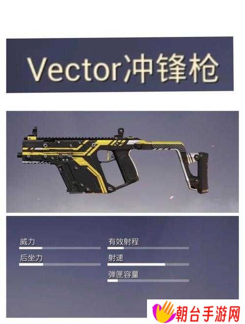 和平精英中Vector冲锋枪性能如何？详细数据揭秘引发悬念！