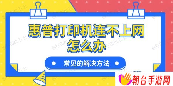 惠普打印机连不上网怎么办 常见的解决方法