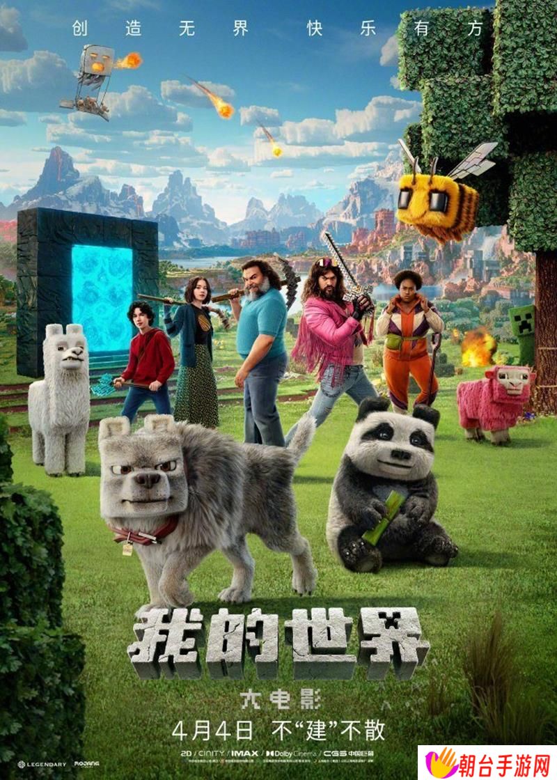 我的世界大电影海报公布 4月4日正式上映