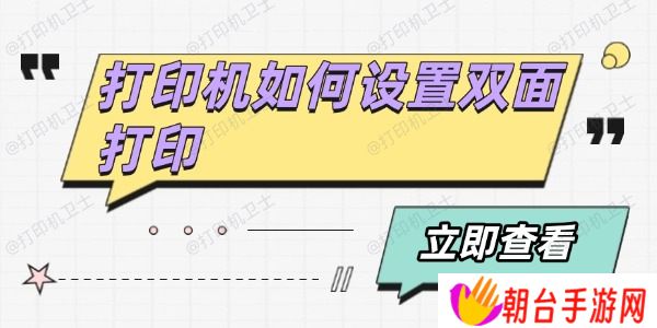 打印机如何设置双面打印 分享4个方法