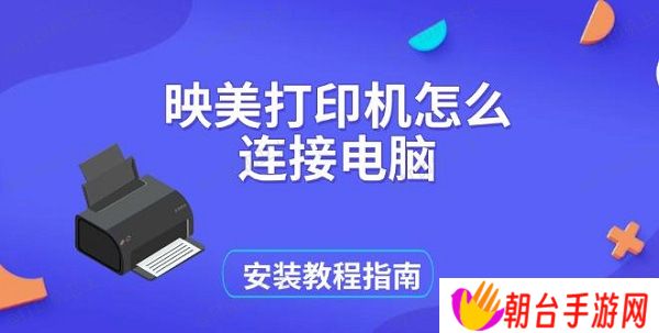 映美打印机怎么连接电脑 安装教程指南