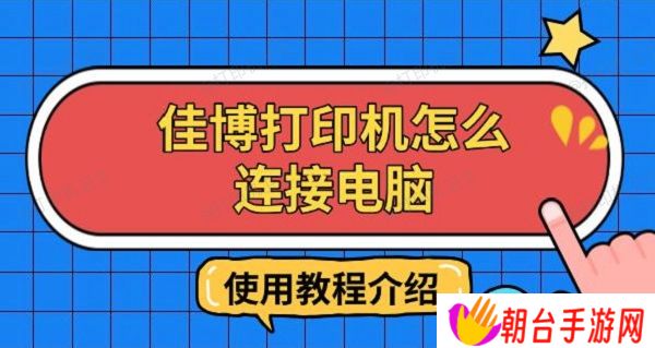 佳博打印机怎么连接电脑 使用教程介绍