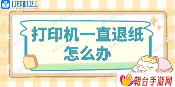 打印机一直退纸怎么办 这里有解决方法