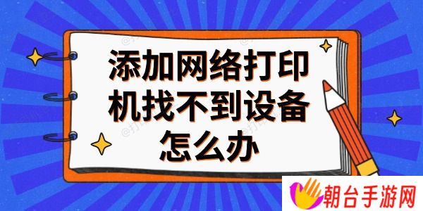 添加网络打印机找不到设备怎么办 分享4个解决方法