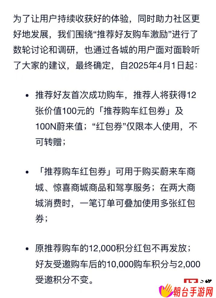 蔚来修改“推荐好友购车激励”：推荐人 12000 积分改为 12 张 100 元红包券 + 100N 蔚来值