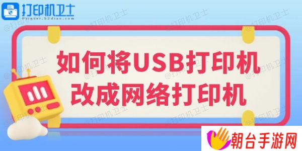 如何将USB打印机改成网络打印机 小白也能学会的教程