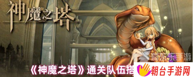 神魔之塔通关队伍选择 通关队伍选择攻略