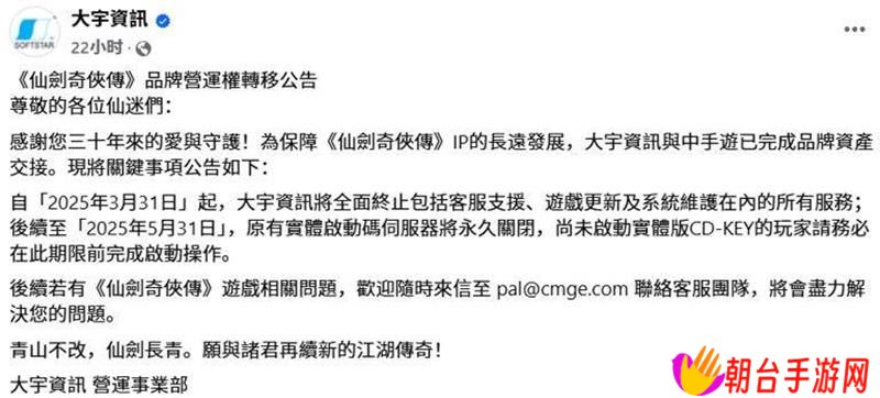仙剑IP移交中手游 大宇资讯全面停止游戏服务