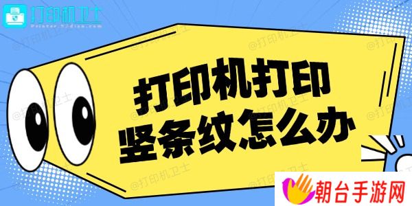 打印机打印竖条纹怎么办 详细解决办法！