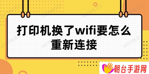 打印机换了wifi要怎么重新连接 详细教程来了