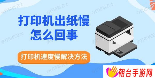 打印机出纸慢怎么回事 打印机速度慢解决方法
