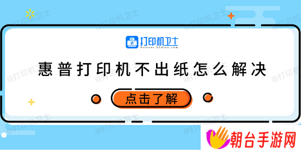 惠普打印机不出纸怎么解决 试试这5个方法