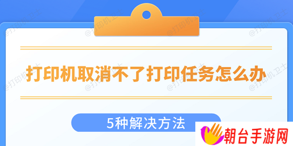 打印机取消不了打印任务怎么办 5种解决方法