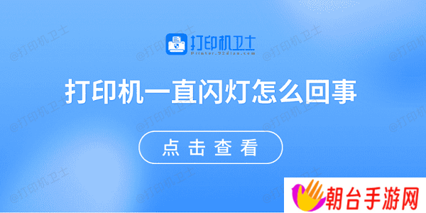 打印机一直闪灯怎么回事 原因可能是这些