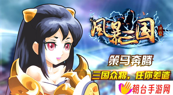 风暴三国介绍 风暴三国攻略