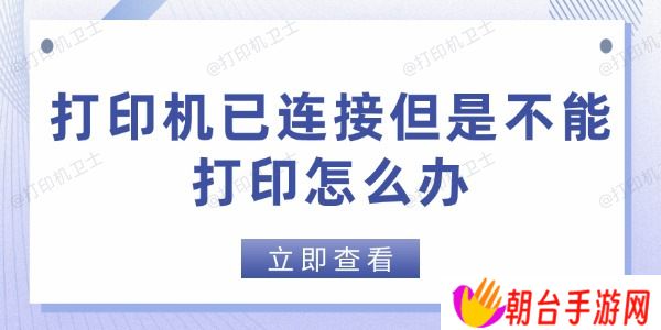 打印机已连接但是不能打印怎么办 这些方法帮你快速解决